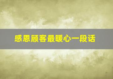 感恩顾客最暖心一段话