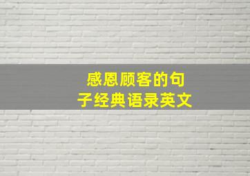 感恩顾客的句子经典语录英文