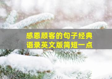 感恩顾客的句子经典语录英文版简短一点