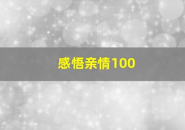 感悟亲情100