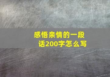 感悟亲情的一段话200字怎么写