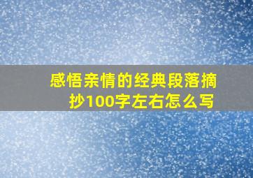 感悟亲情的经典段落摘抄100字左右怎么写