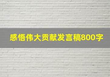 感悟伟大贡献发言稿800字