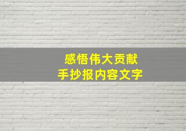 感悟伟大贡献手抄报内容文字