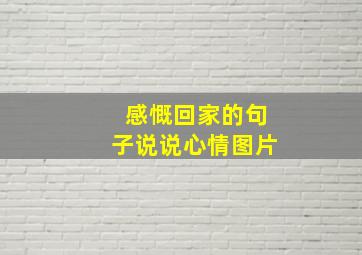 感慨回家的句子说说心情图片