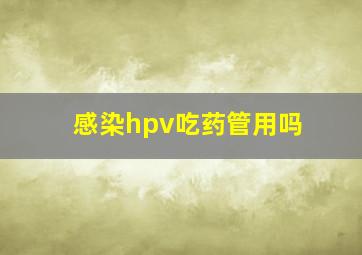 感染hpv吃药管用吗