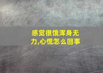 感觉很饿浑身无力,心慌怎么回事