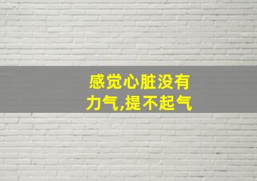 感觉心脏没有力气,提不起气