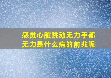 感觉心脏跳动无力手都无力是什么病的前兆呢