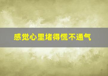 感觉心里堵得慌不通气