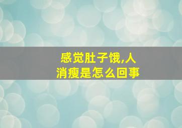 感觉肚子饿,人消瘦是怎么回事