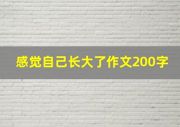 感觉自己长大了作文200字