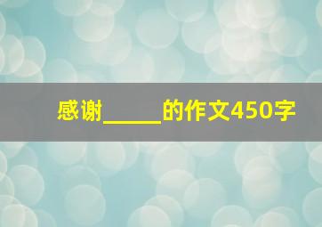 感谢_____的作文450字