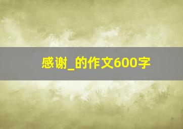 感谢_的作文600字