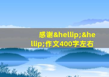 感谢……作文400字左右