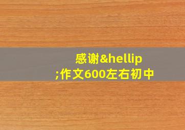 感谢…作文600左右初中