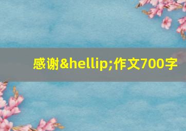 感谢…作文700字