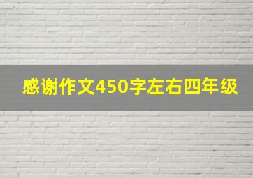 感谢作文450字左右四年级