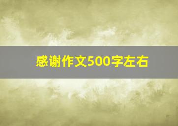 感谢作文500字左右