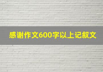 感谢作文600字以上记叙文