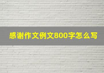 感谢作文例文800字怎么写