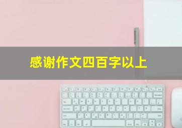 感谢作文四百字以上