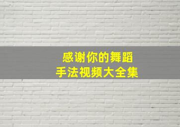 感谢你的舞蹈手法视频大全集