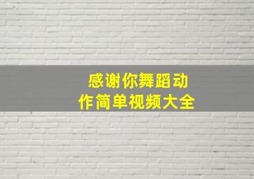 感谢你舞蹈动作简单视频大全