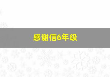 感谢信6年级