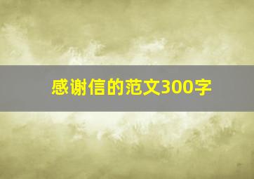 感谢信的范文300字