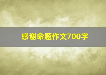 感谢命题作文700字