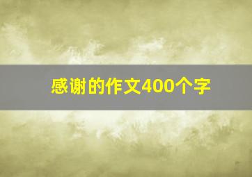 感谢的作文400个字