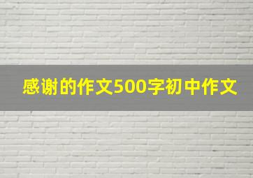 感谢的作文500字初中作文