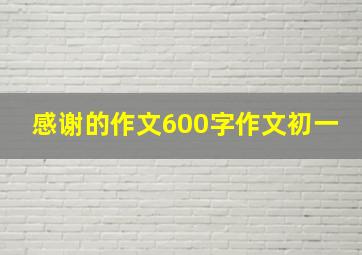 感谢的作文600字作文初一