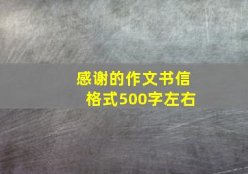 感谢的作文书信格式500字左右