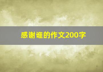 感谢谁的作文200字