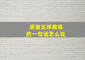 感谢足球教练的一句话怎么说