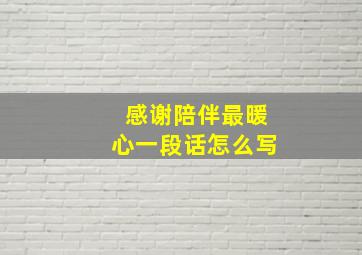 感谢陪伴最暖心一段话怎么写