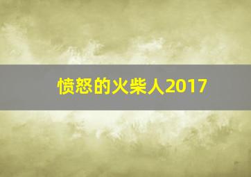 愤怒的火柴人2017