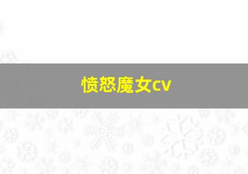 愤怒魔女cv