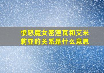 愤怒魔女密涅瓦和艾米莉亚的关系是什么意思