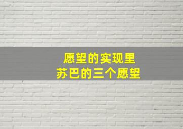 愿望的实现里苏巴的三个愿望