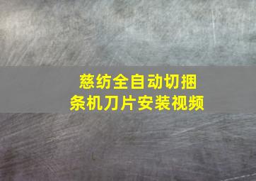 慈纺全自动切捆条机刀片安装视频