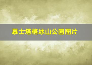 慕士塔格冰山公园图片