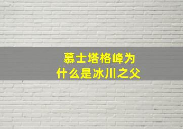 慕士塔格峰为什么是冰川之父