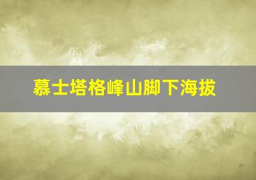 慕士塔格峰山脚下海拔