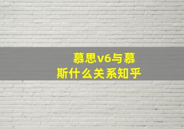 慕思v6与慕斯什么关系知乎