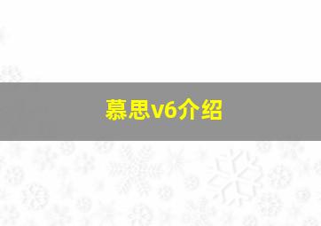 慕思v6介绍