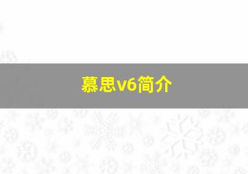 慕思v6简介