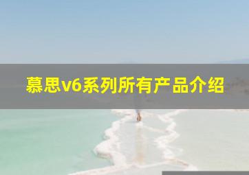 慕思v6系列所有产品介绍